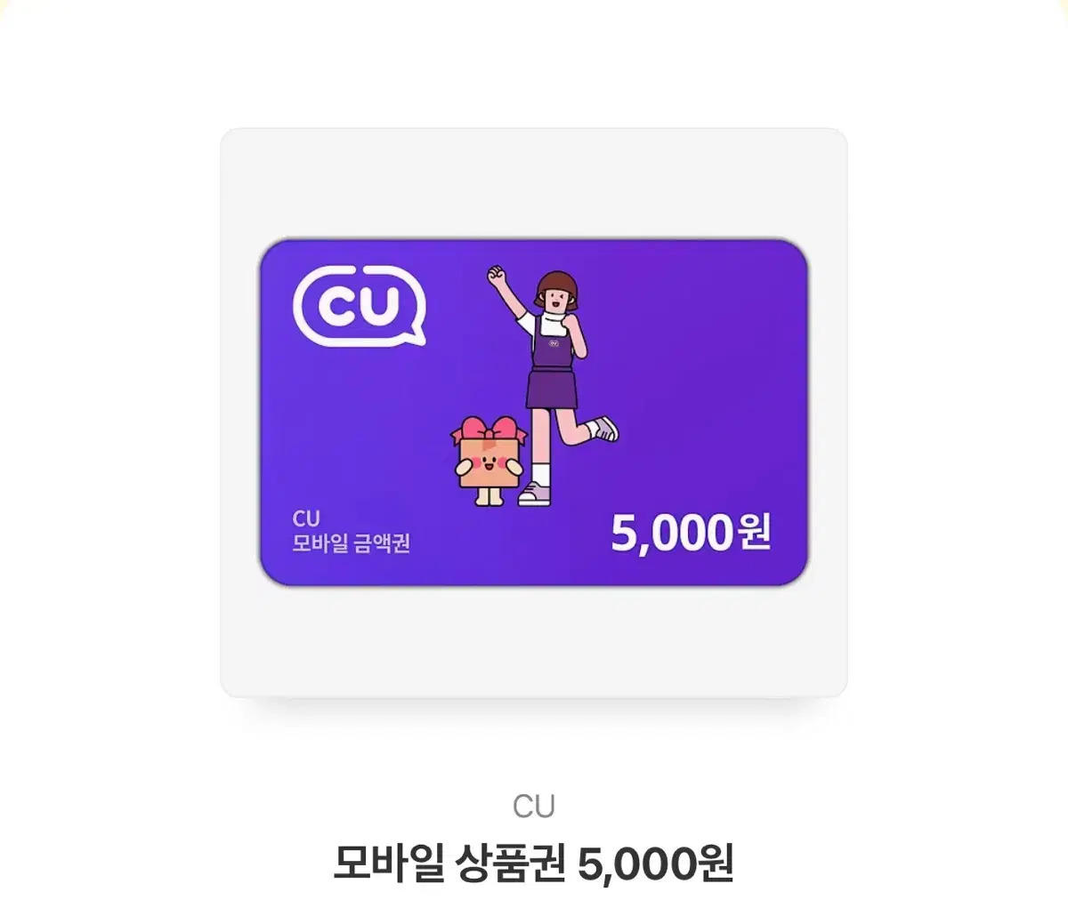 CU 5천원 기프티콘 양도합니다!